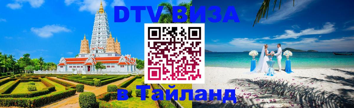 DTV Виза в Тайланд для россиян Нижний Тагил 