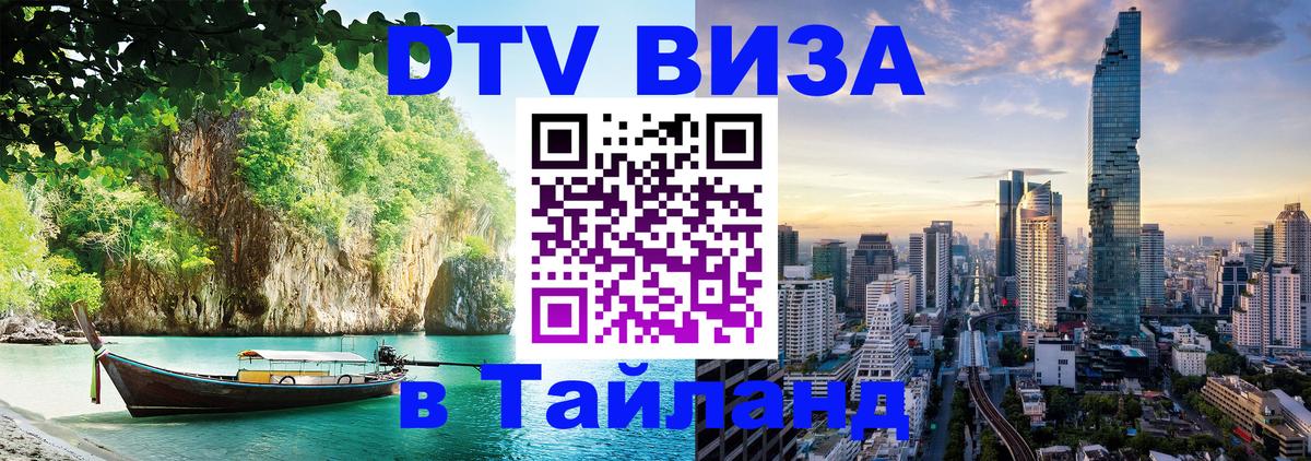 Купить DTV визу в Таиланд Купить DTV визу в Таиланд